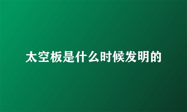 太空板是什么时候发明的