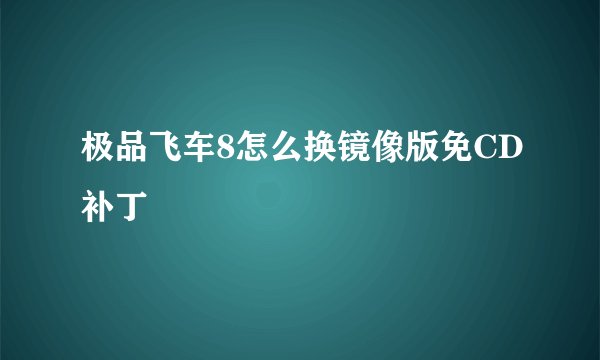 极品飞车8怎么换镜像版免CD补丁