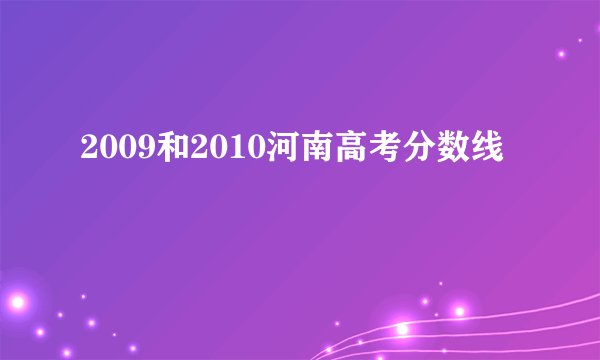 2009和2010河南高考分数线