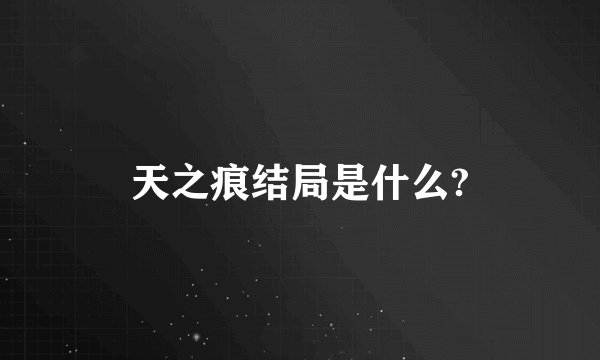 天之痕结局是什么?