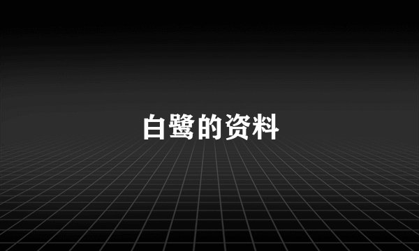 白鹭的资料