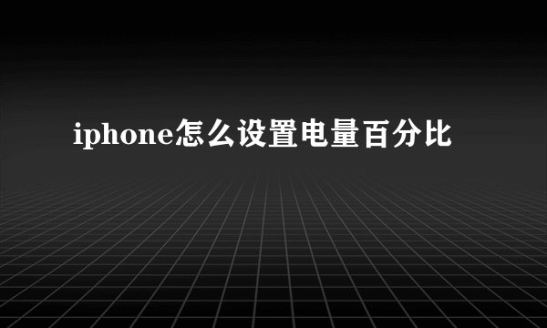 iphone怎么设置电量百分比