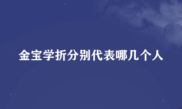 金宝学折分别代表哪几个人