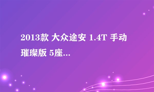 2013款 大众途安 1.4T 手动 璀璨版 5座 14万公里保养项目费用