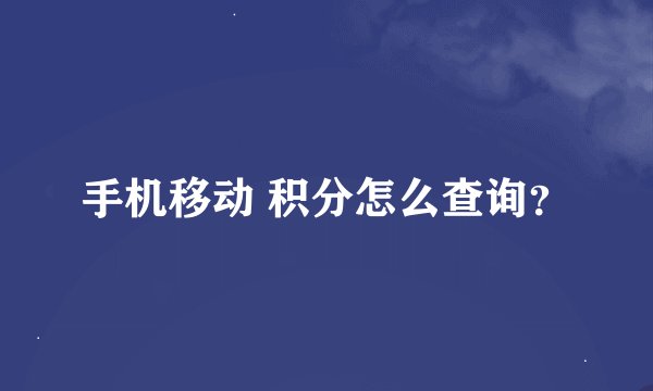 手机移动 积分怎么查询？