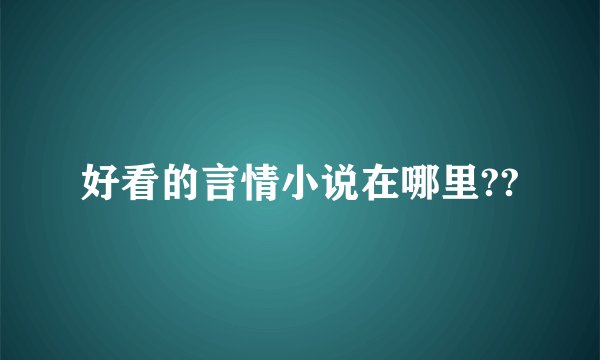 好看的言情小说在哪里??
