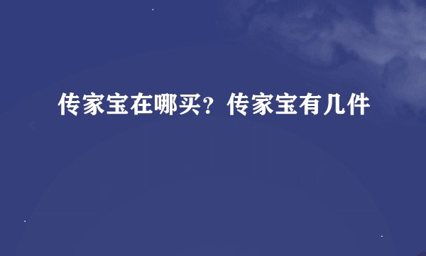 传家宝在哪买?传家宝有几件