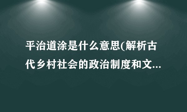 平治道涂是什么意思(解析古代乡村社会的政治制度和文化传统)