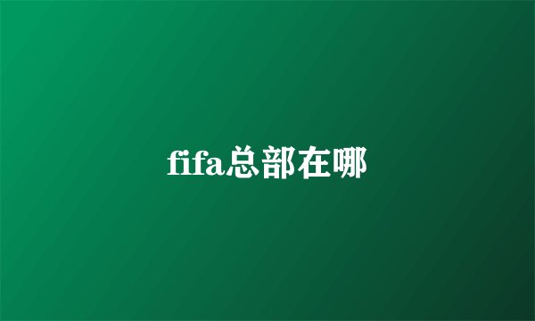 fifa总部在哪