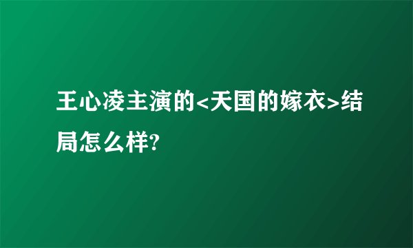 王心凌主演的<天国的嫁衣>结局怎么样?