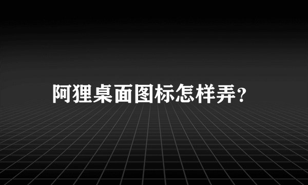阿狸桌面图标怎样弄？