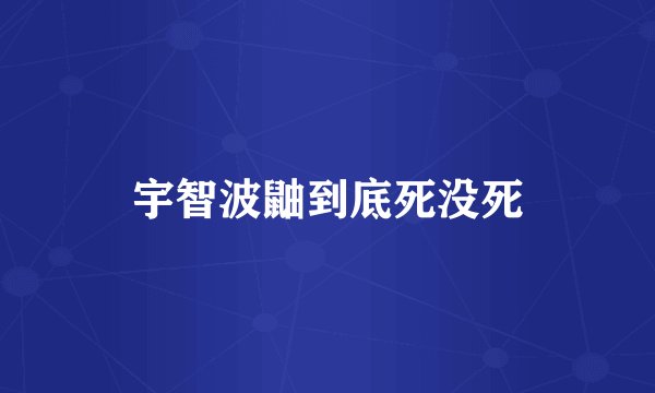 宇智波鼬到底死没死