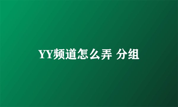 YY频道怎么弄 分组