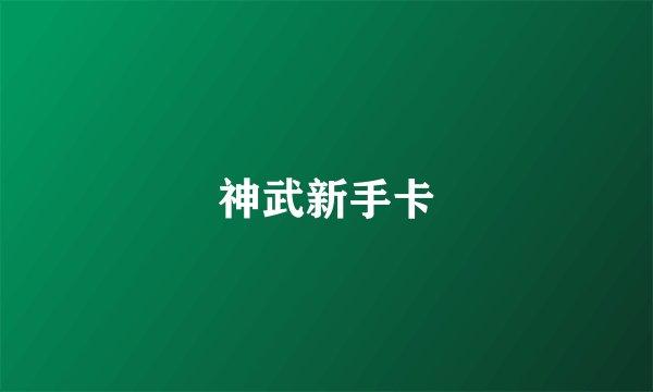 神武新手卡