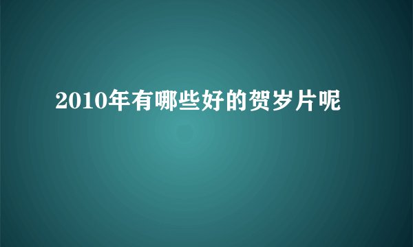 好男儿版的《网球王子》中的角色和扮演者是谁啊？