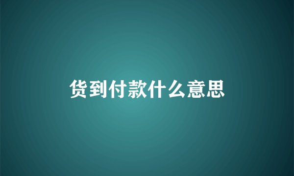 货到付款什么意思