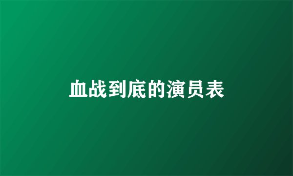 血战到底的演员表