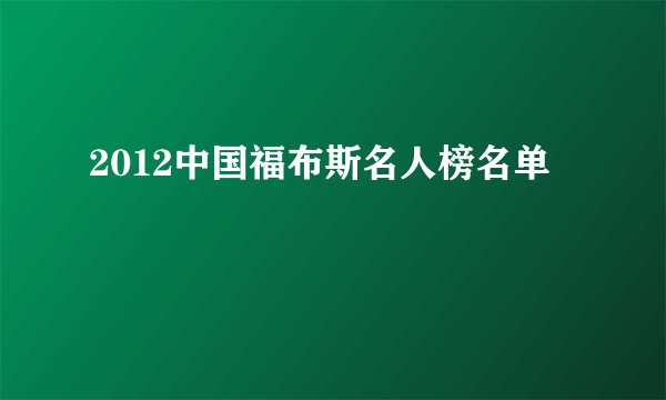 2012中国福布斯名人榜名单