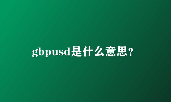 gbpusd是什么意思？