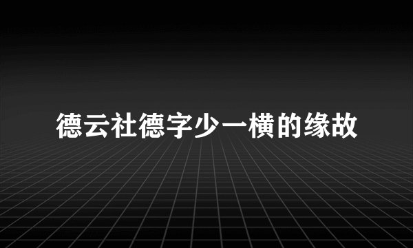 德云社德字少一横的缘故