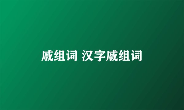 戚组词 汉字戚组词