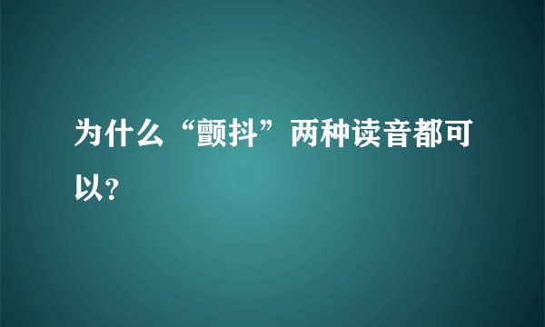 为什么“颤抖”两种读音都可以？