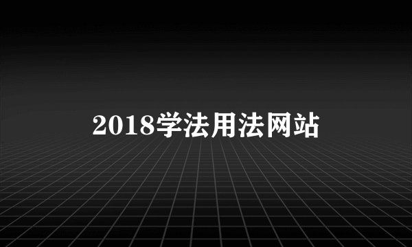 2018学法用法网站
