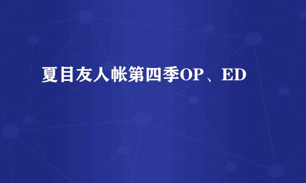 夏目友人帐第四季OP、ED