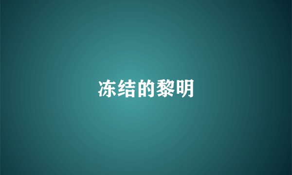 冻结的黎明