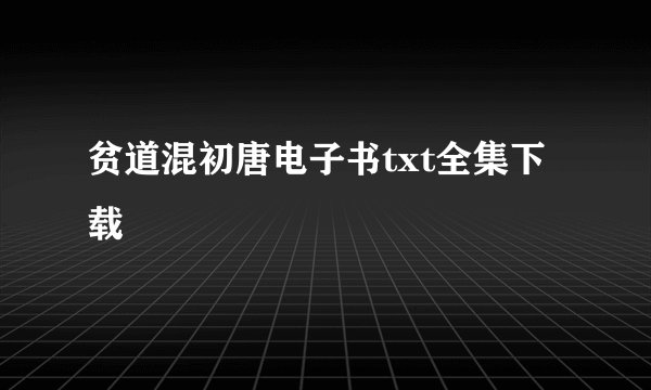 贫道混初唐电子书txt全集下载