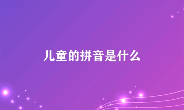 儿童的拼音是什么