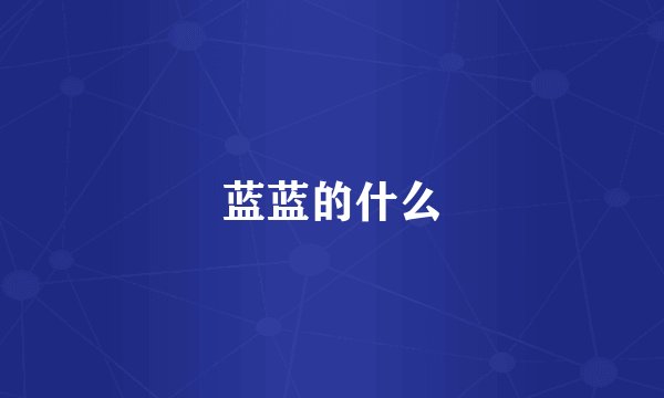 蓝蓝的什么