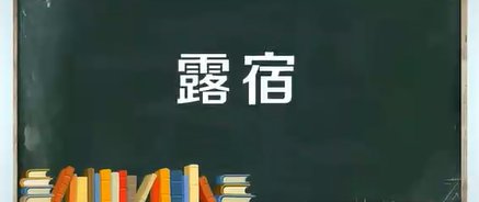 露宿的拼音