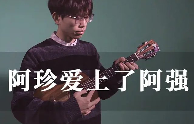 阿珍爱上阿强原唱是谁？