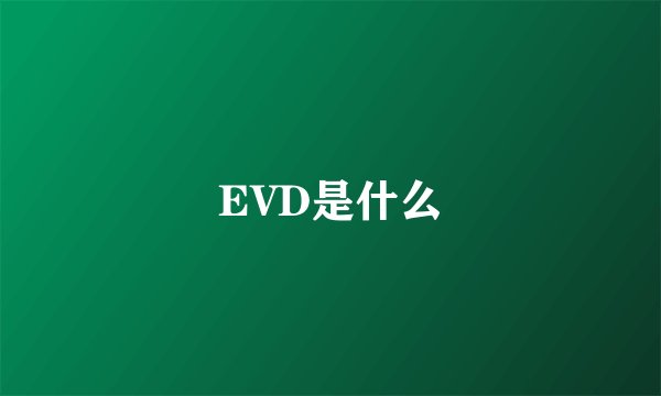 EVD是什么