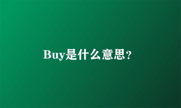 Buy是什么意思？