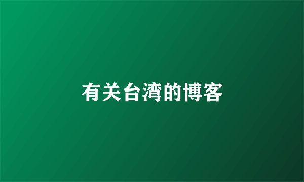 有关台湾的博客
