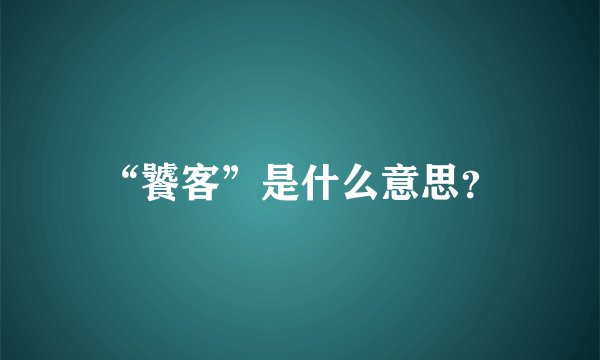 “饕客”是什么意思？