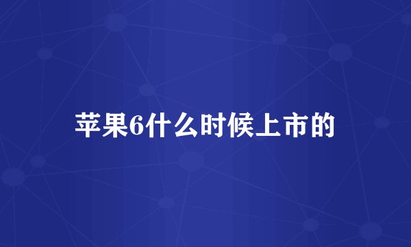 苹果6什么时候上市的