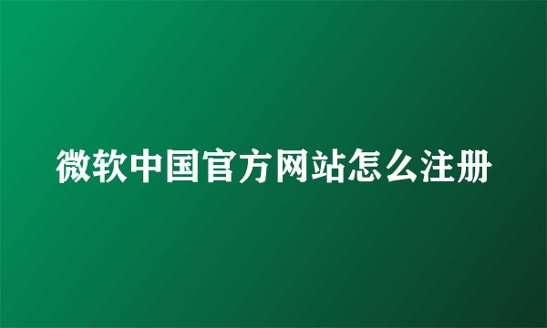 微软中国官方网站怎么注册