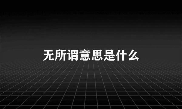 无所谓意思是什么