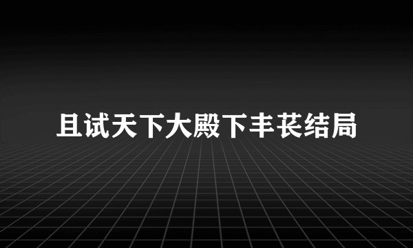 且试天下大殿下丰苌结局