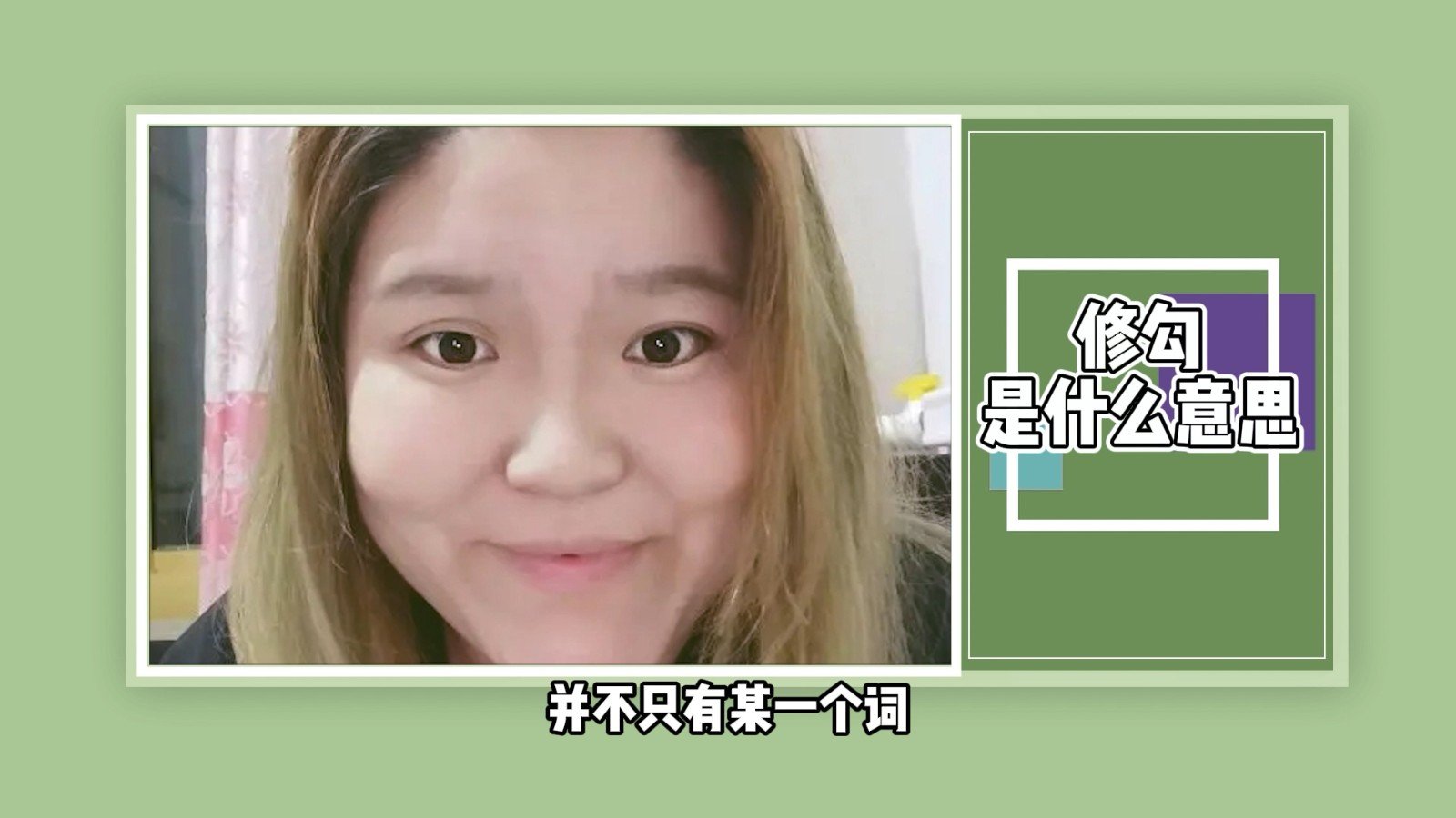 修勾是什么意思？