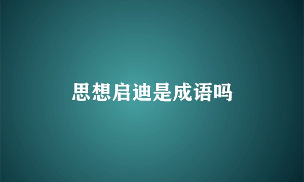 思想启迪是成语吗