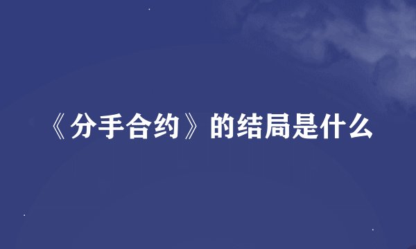 《分手合约》的结局是什么