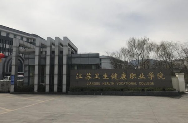 南京卫生学校分数线？