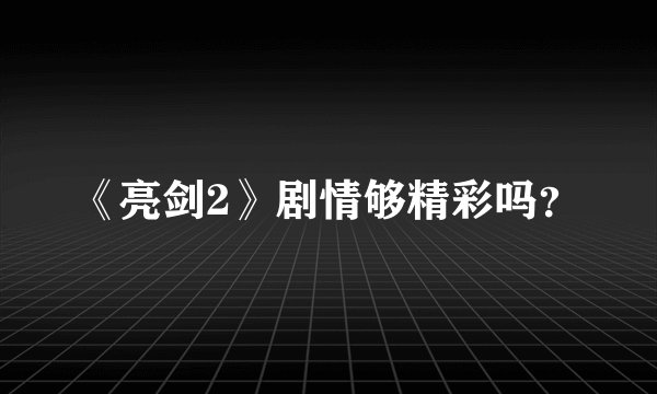 《亮剑2》剧情够精彩吗？