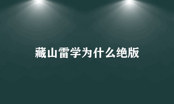 藏山雷学为什么绝版