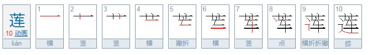 莲的拼音怎么拼写？