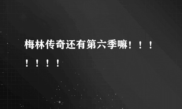 梅林传奇还有第六季嘛！！！！！！！
